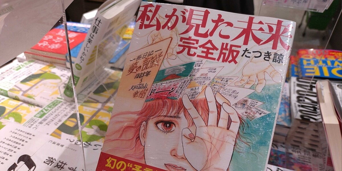 ノストラダムス再び？「2025年7月に大災難」予言ブーム、信じる