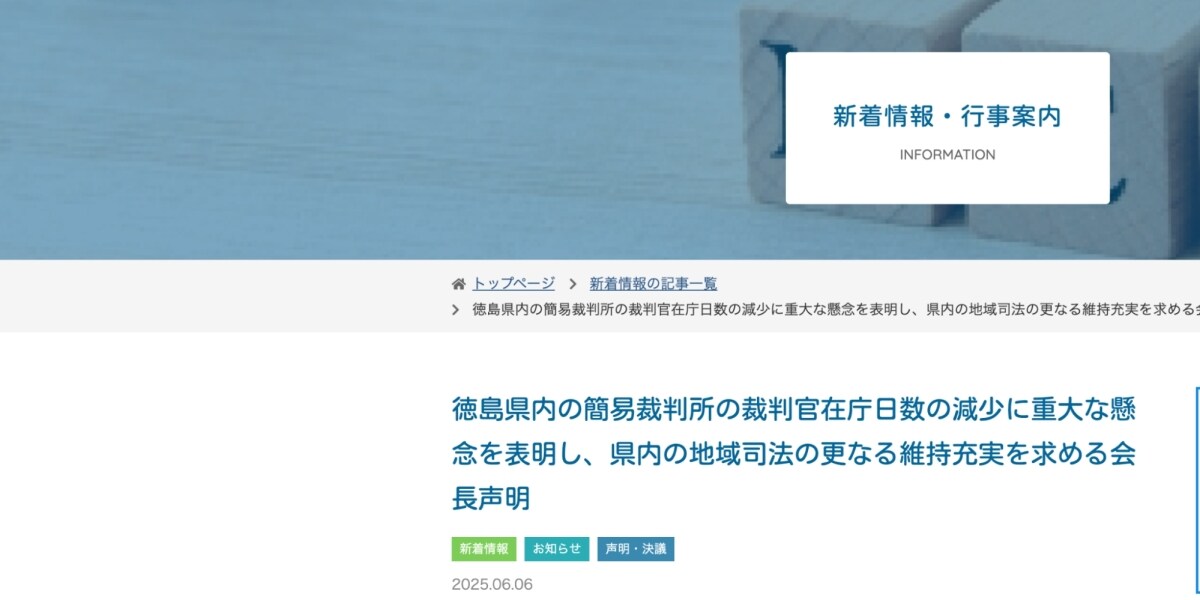 「地域司法の弱体化につながりかねない」徳島弁護士会　簡易裁判所の裁判官在庁日数削減に懸念