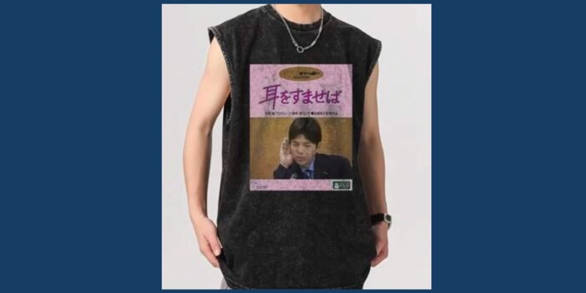 あの号泣議員✕耳をすませば「Tシャツ」、無断販売は違法？ 10年続く