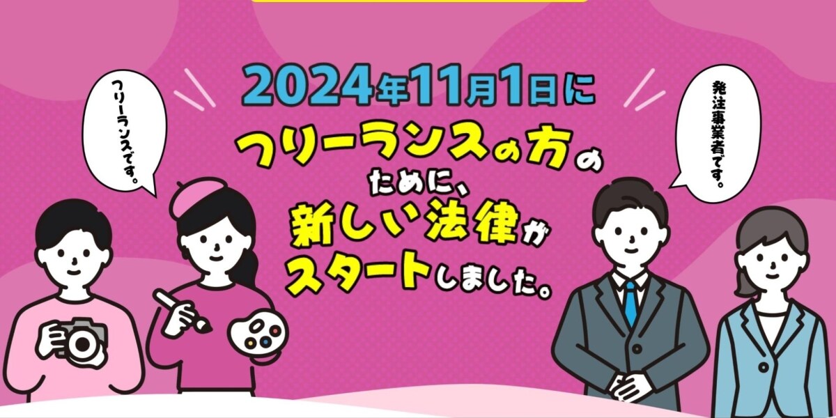 「書面なしの発注は禁止」フリーランスが知っておきたい新法の基本　小学館などに初の違反勧告