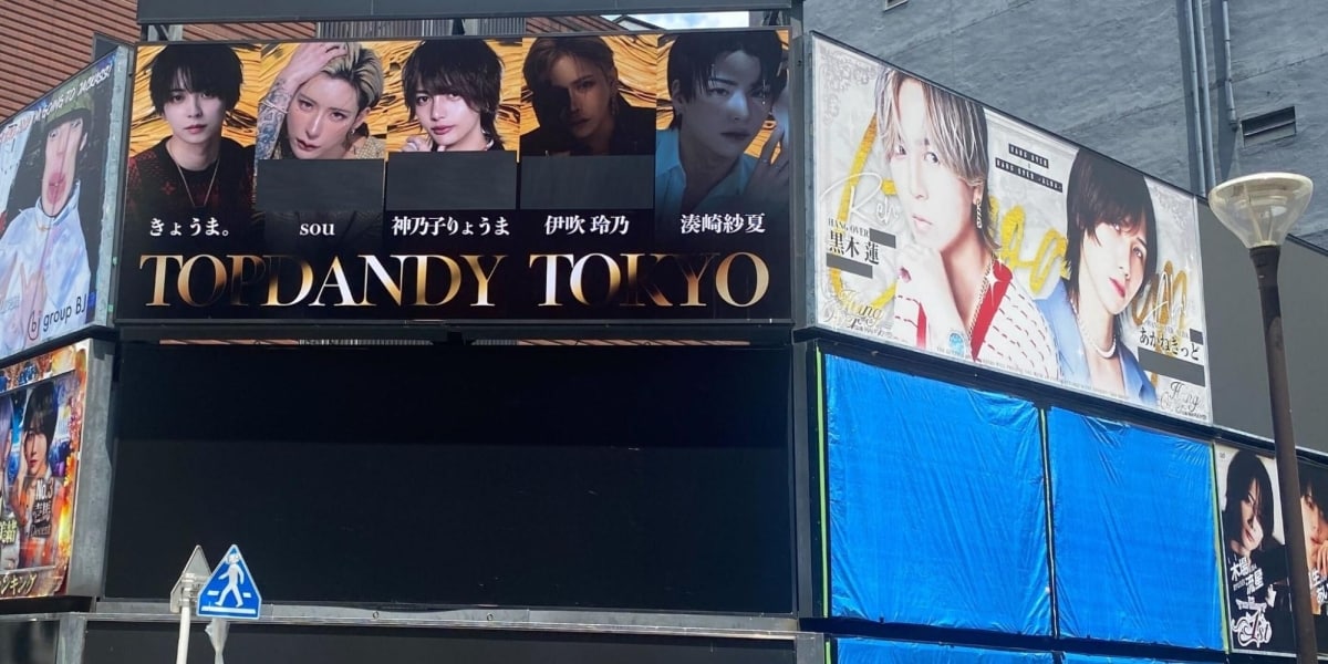 改正法施行前日の歌舞伎町を歩く　ホスト看板に変化…塗りつぶされた「4年連続1位」