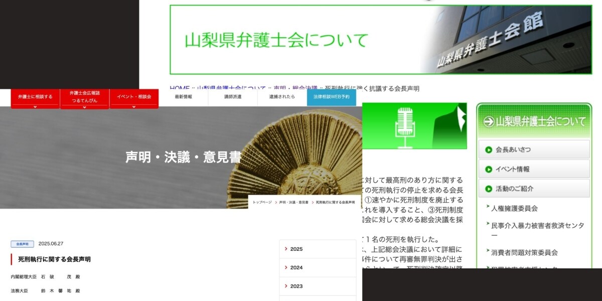 「極めて遺憾」広島・山梨県弁護士会、座間9人殺害事件の死刑執行に強く抗議