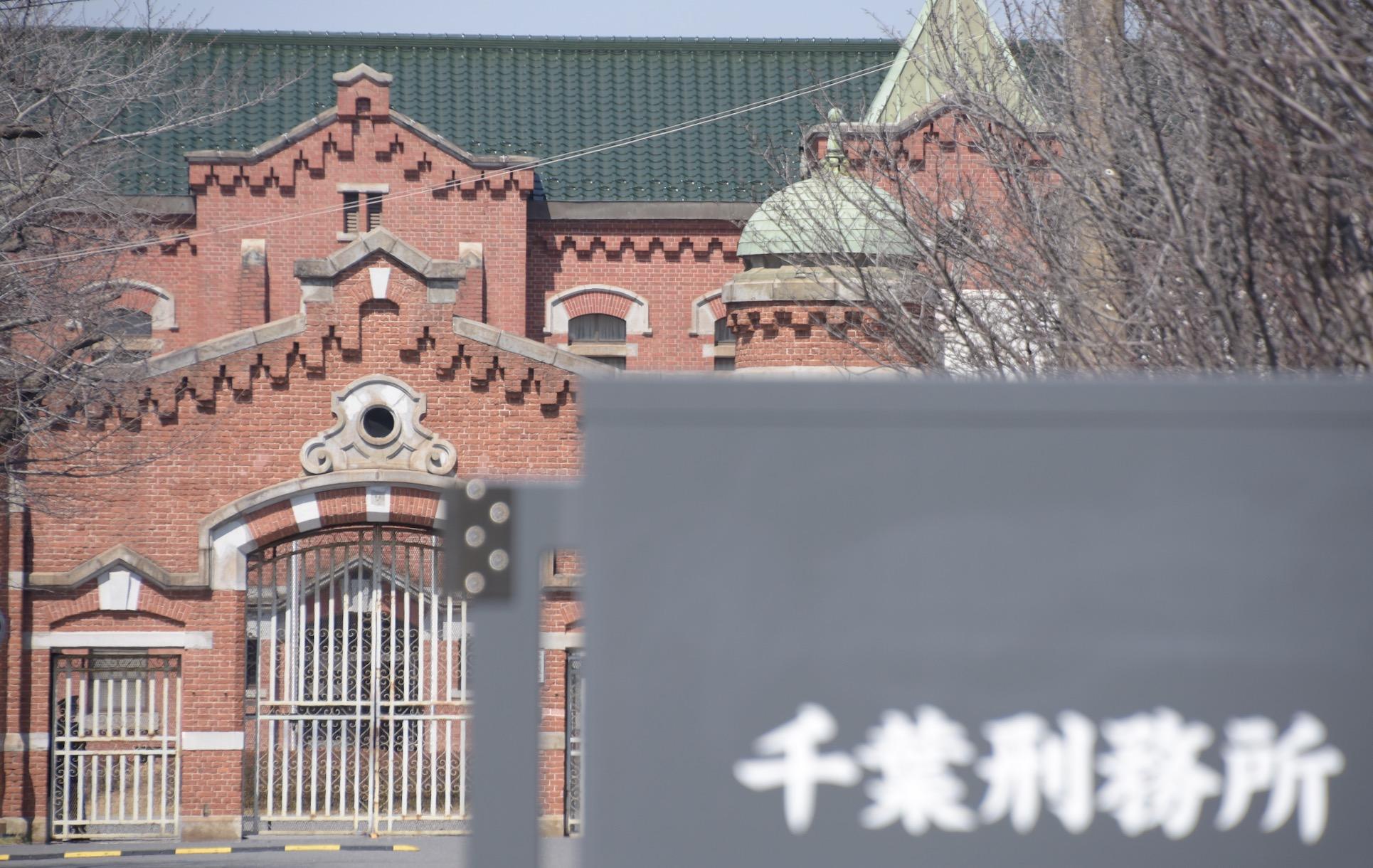 千葉刑務所
