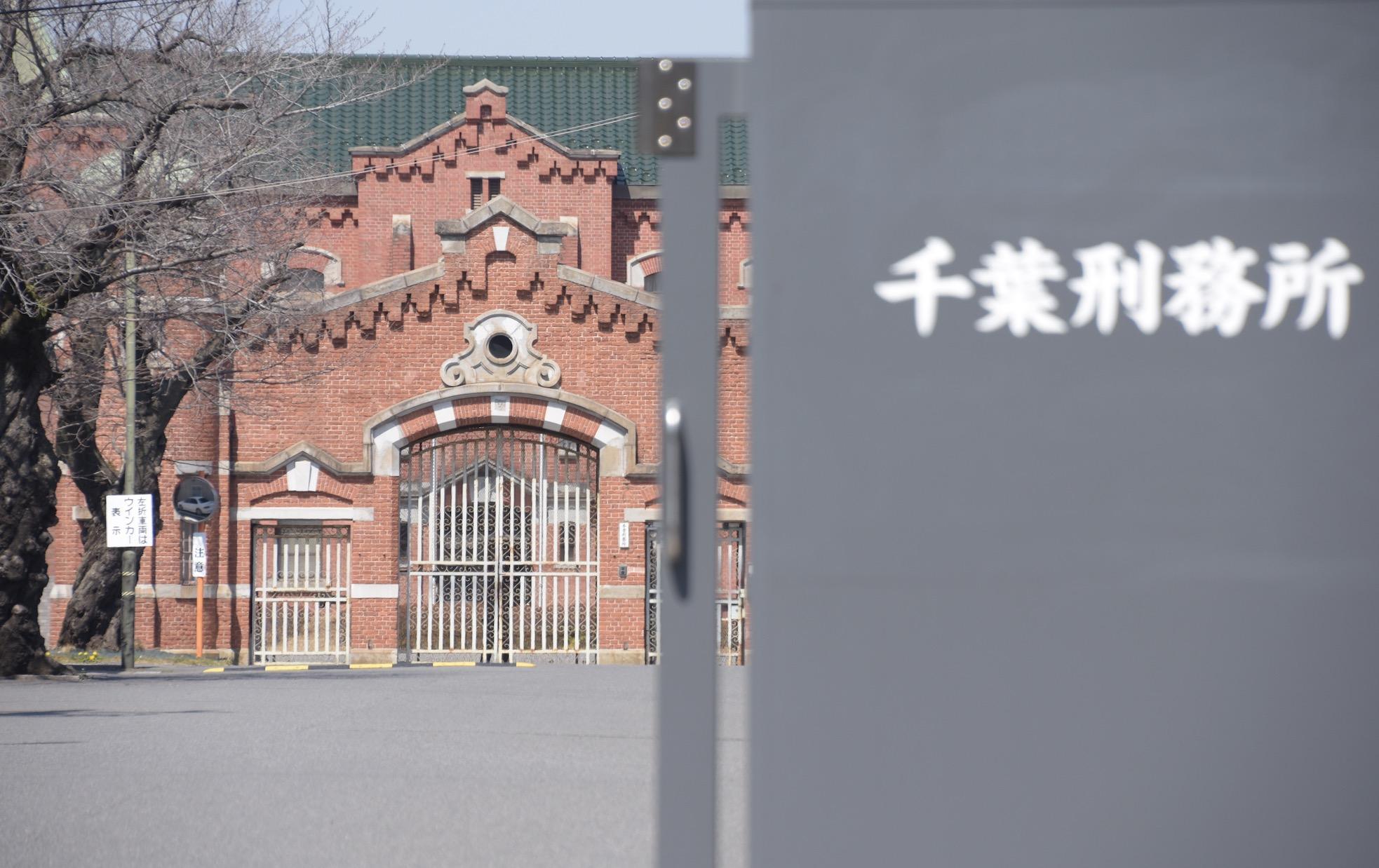 千葉刑務所