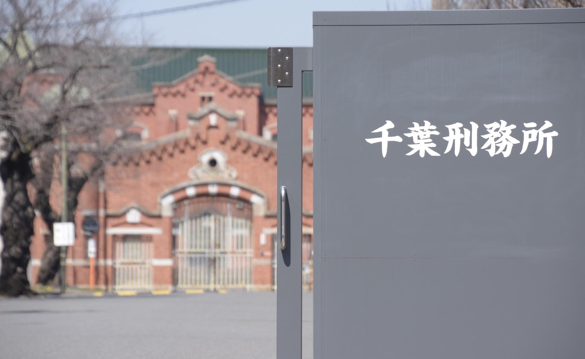 千葉刑務所