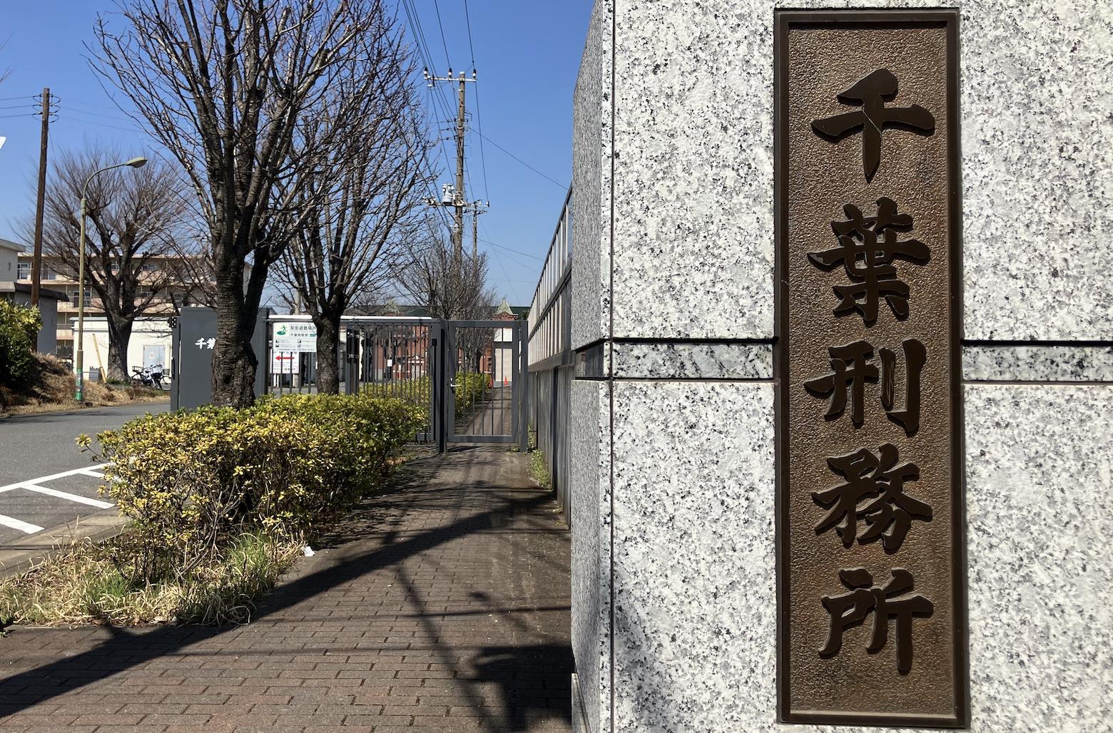 千葉刑務所