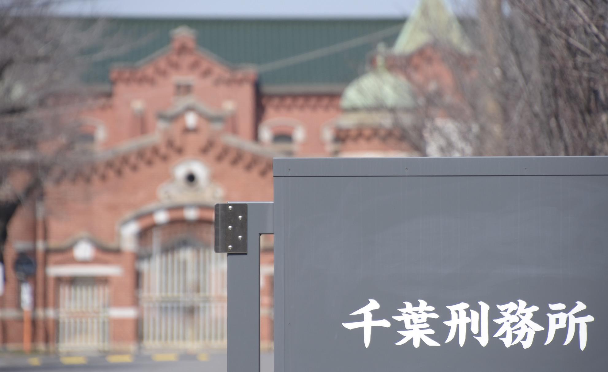 千葉刑務所