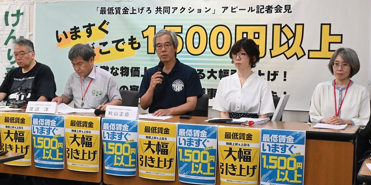 物価高でもう限界…最低賃金「全国一律1500円以上を」　全労連ら会見でうったえ