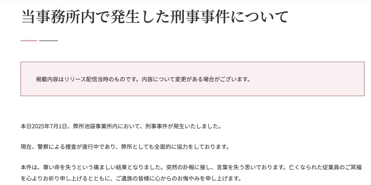池袋ビル刺殺事件、アディーレ法律事務所が声明「尊い命失う痛ましい結果」「突然の訃報に言葉を失う」