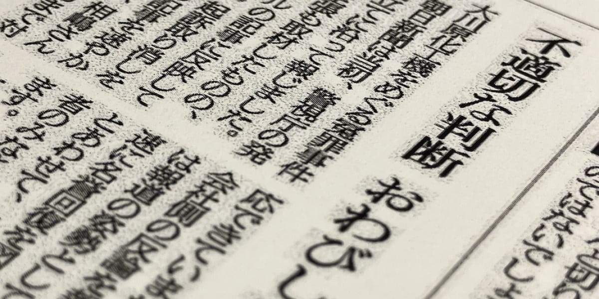 「警察情報を丸呑み」冤罪に加担するマスコミの罪、記者クラブの限界が浮き彫りに…大川原化工機事件
