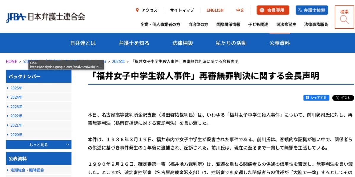「検察官に対し真摯な反省を求める」日弁連　「福井女子中学生殺人事件」再審無罪判決を受け声明