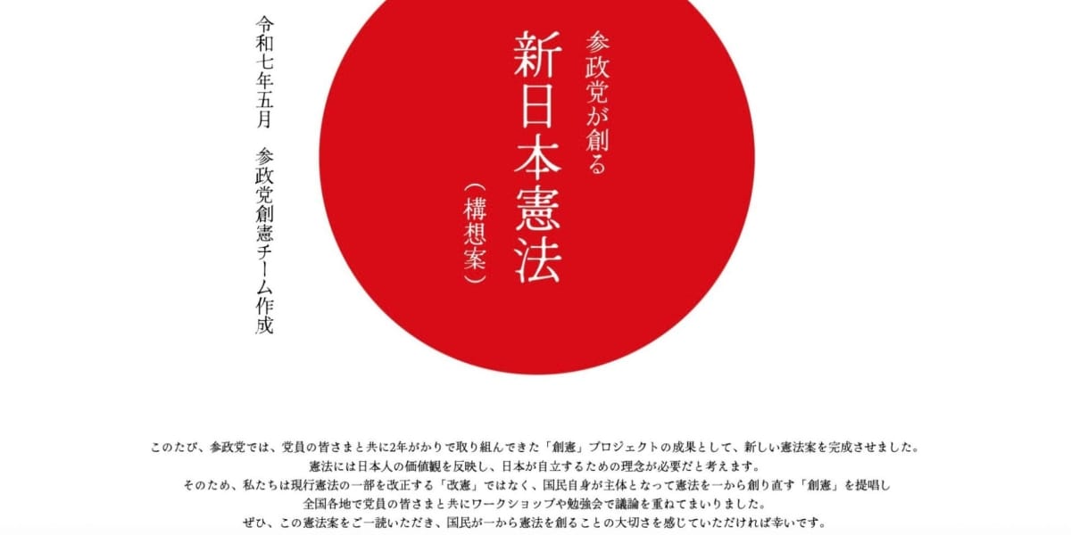 参政党の「新憲法」に潜む重大な欠陥、 憲法のプロが指摘 "決して大げさではない"3つの問題点