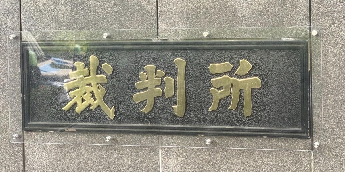 セクハラ撲滅活動の弁護士、支援した女性と性行為めぐり和解「真意に反していた」解決金支払い