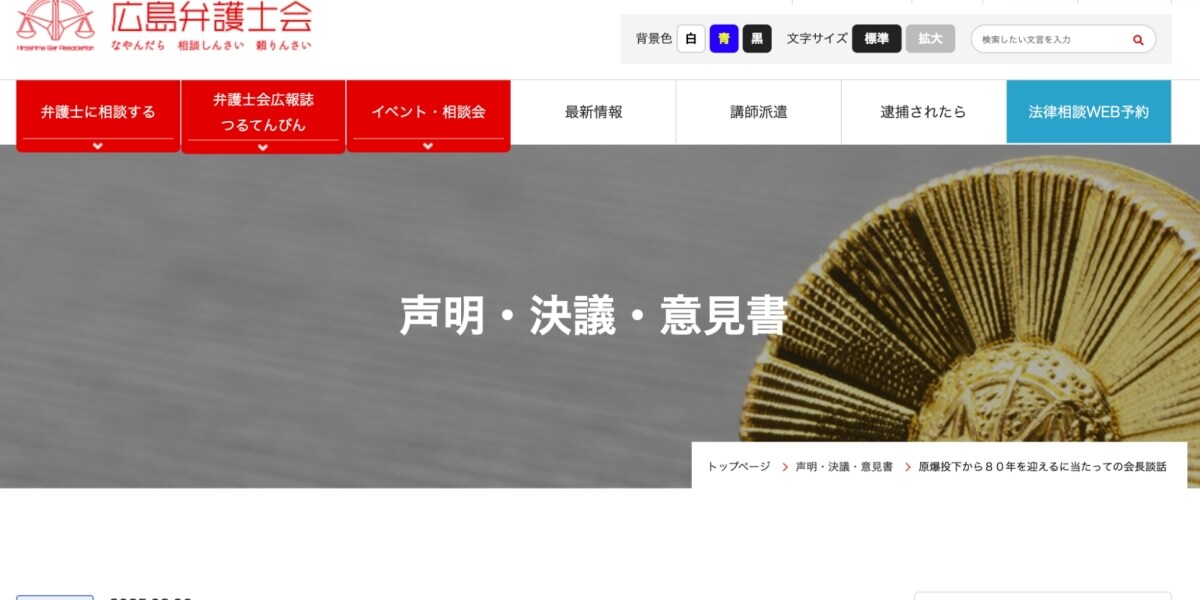 「日本の態度は恥ずべきもの」原爆投下80年、広島弁護士会が痛烈批判…核兵器禁止条約署名求める