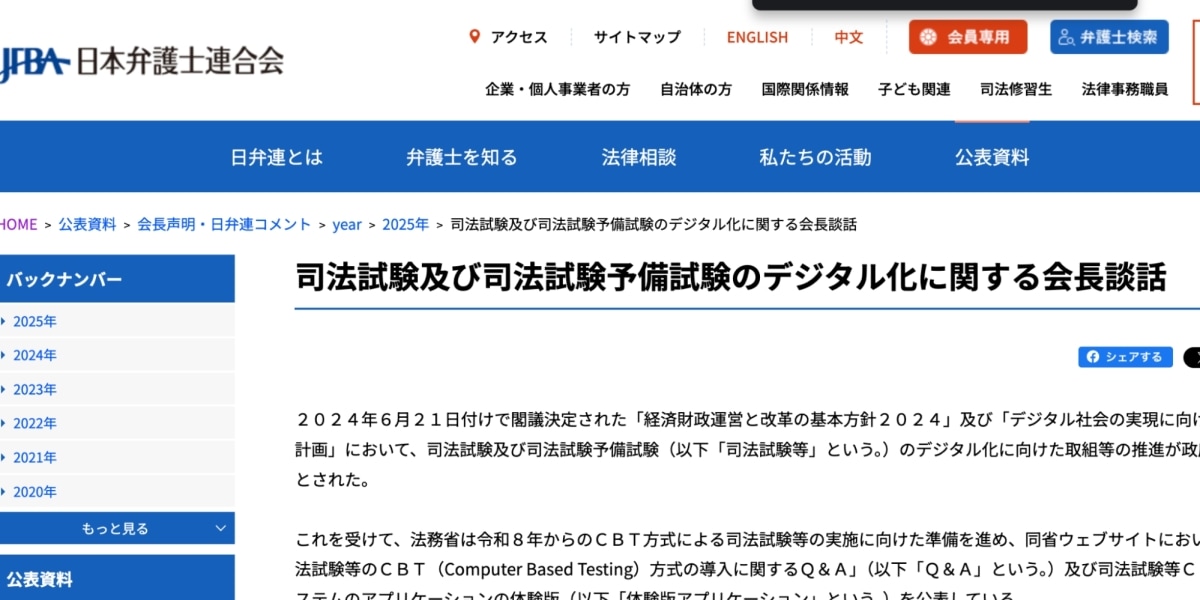 司法試験のデジタル化「受験生が不安定な状況に」日弁連が法務省に改善要求