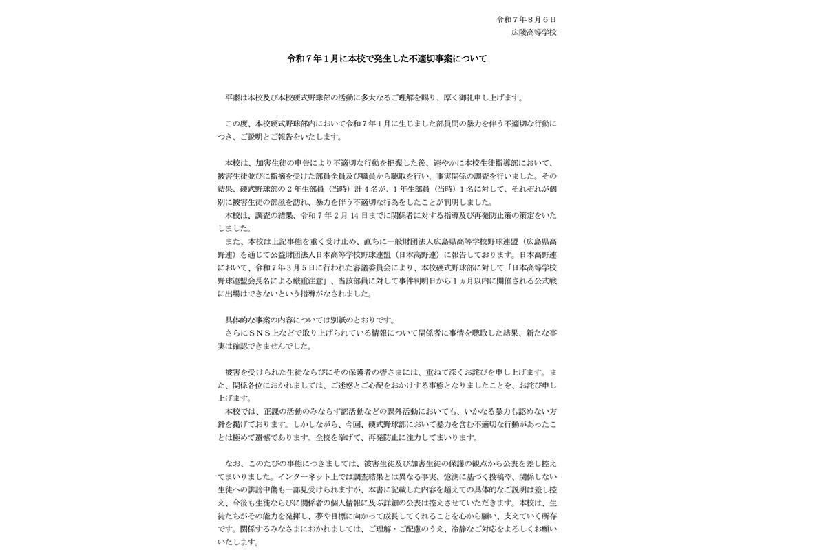 広陵高校が公表した暴力事案に関する見解