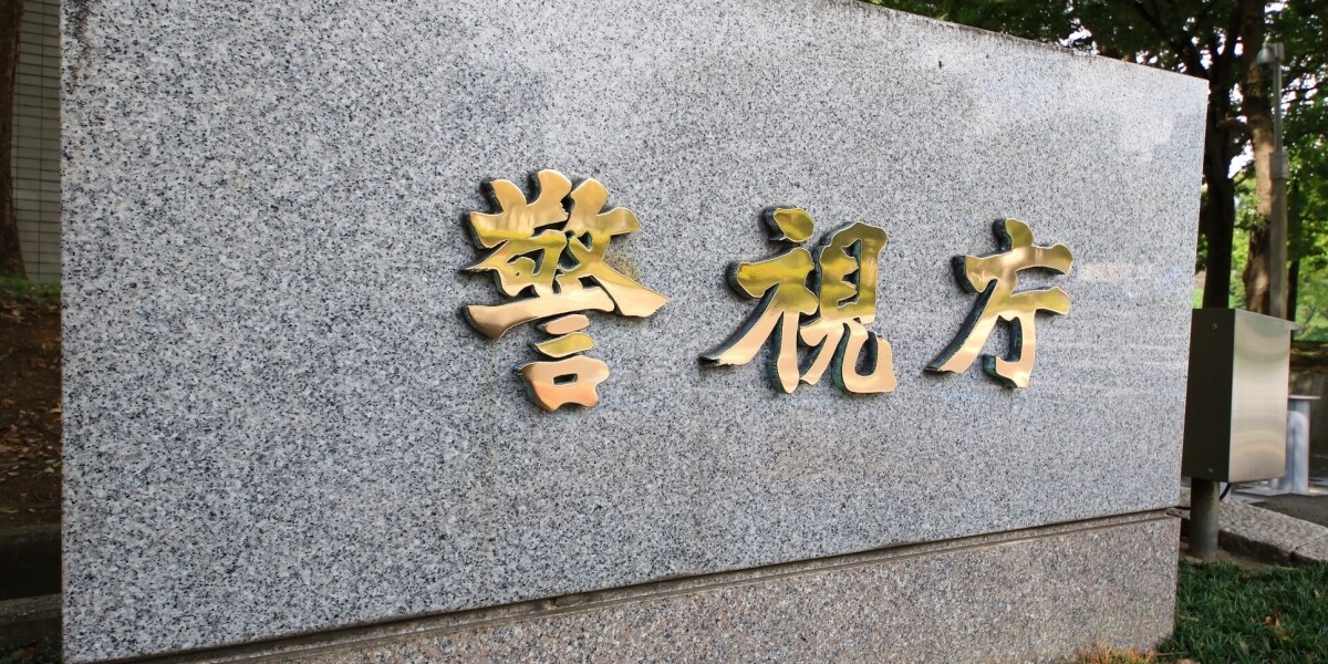 小金井ストーカー事件和解、警視庁「被害防止できなかったことを重く受け止める」