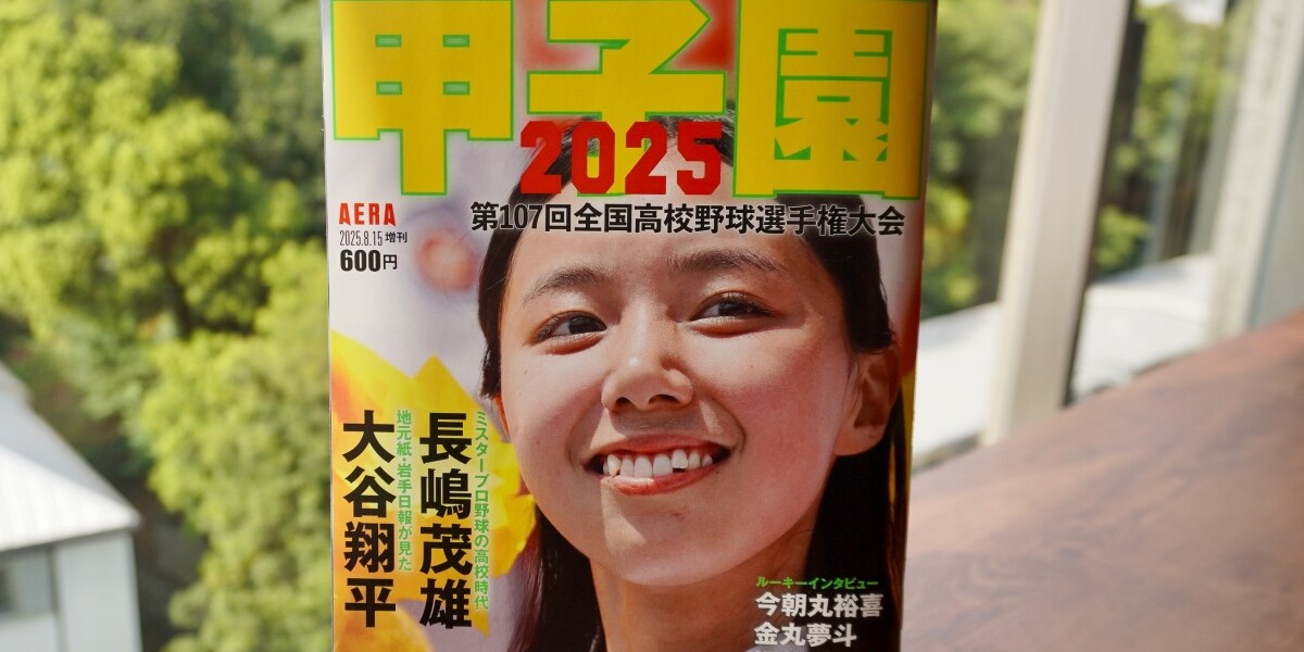 甲子園増刊「表紙だけ女子」に感じるモヤモヤの正体　ジェンダー専門家が指摘する「性の商品化」への無自覚