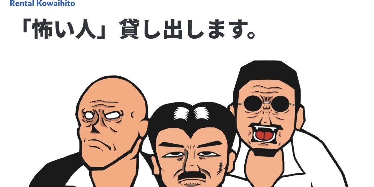 波紋呼んだ「レンタル怖い人」スタート前に“サ終”も…利用には複数の法的リスク