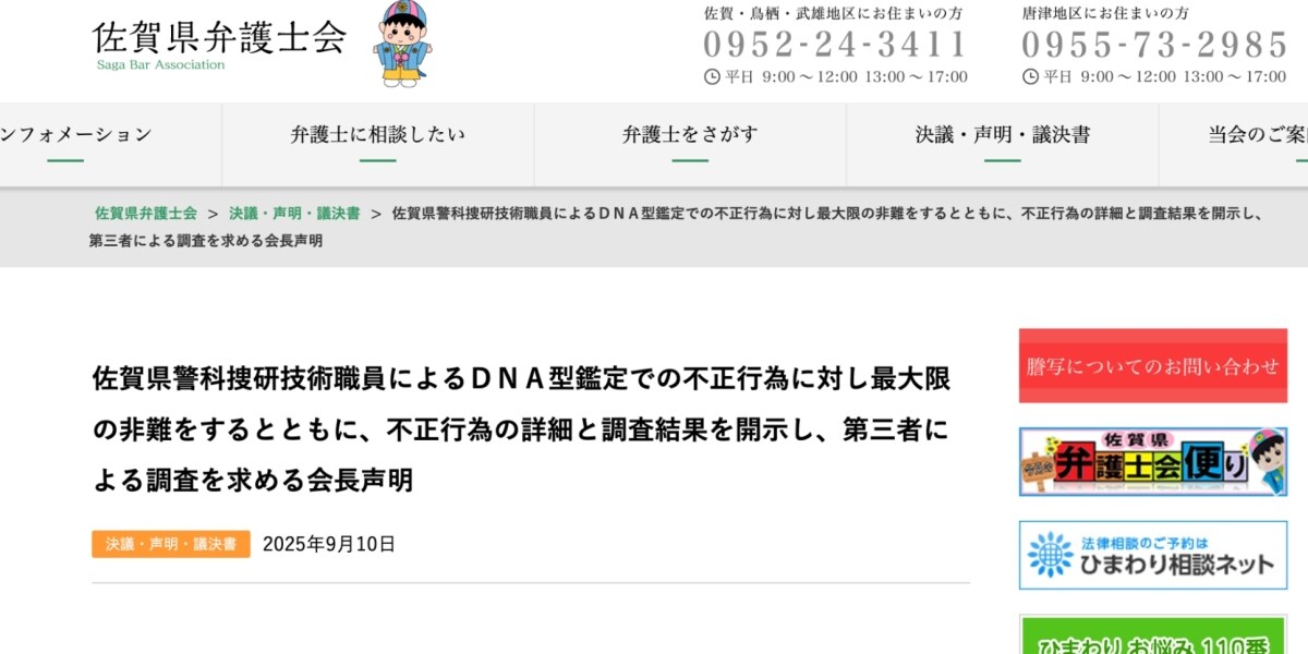 「前代未聞かつ極めて重大な不祥事」佐賀県弁護士会、県警DNA鑑定不正に最大限の非難