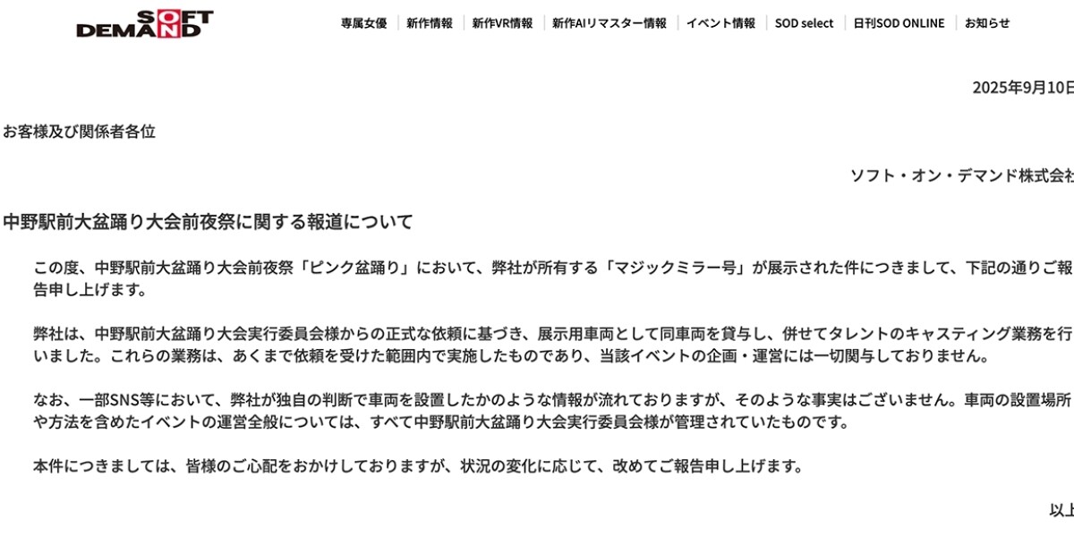波紋呼んだ中野区「ピンク盆踊り」、SODが声明発表「企画、運営に一切関与していない」
