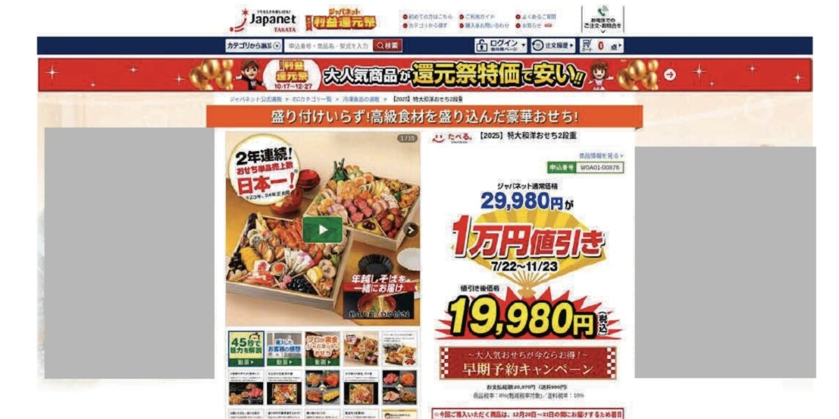 おせち価格表示めぐり「ジャパネットたかた」に措置命令　消費者庁「販売価格として十分な根拠がない」