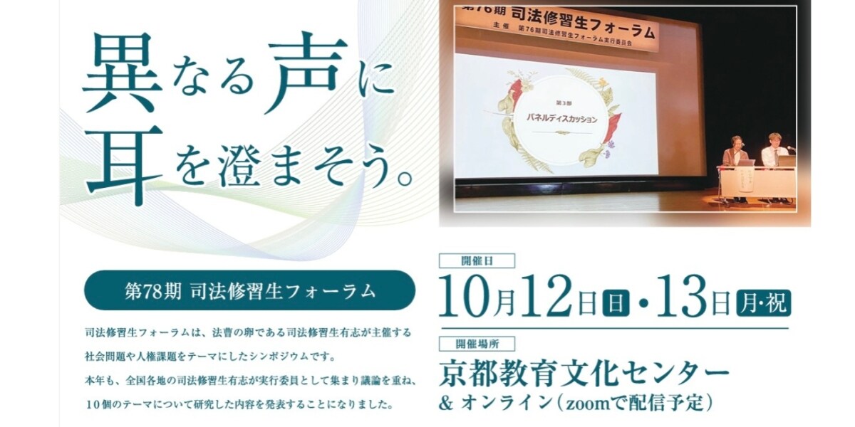 「異なる声に耳を澄まそう」司法修習生たちが議論　再審法改正テーマに10月開催