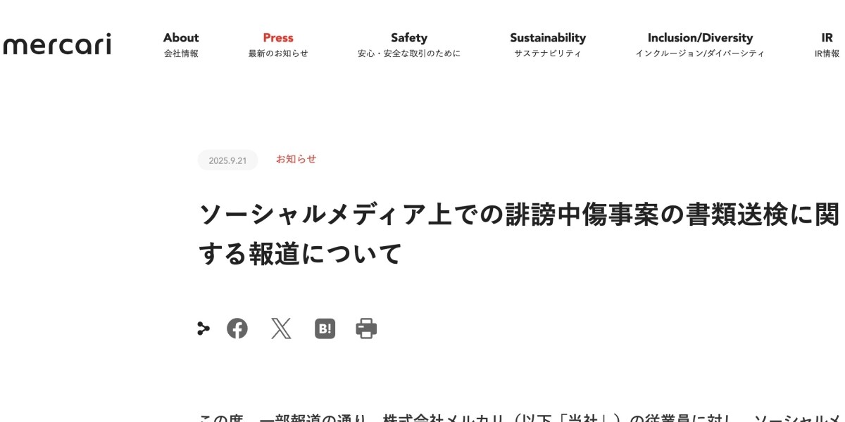 メルカリ社員に「誹謗中傷」か、SNS投稿者が書類送検…同社発表