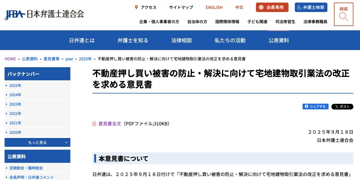 「終の棲家を奪うもの」高齢者を狙う不動産「押し買い」被害　日弁連が法改正を求める意見書を公表