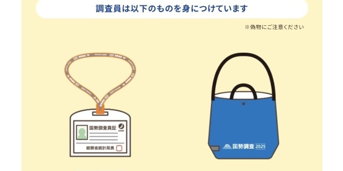 国勢調査「怪しい調査員」の見分け方は　不審メールやフリマアプリでは「公式エコバッグ」出品も