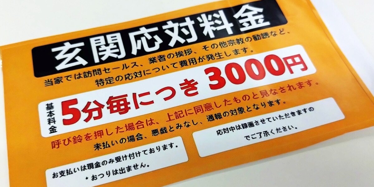 訪問セールスや宗教勧誘の玄関応対は「5分で3000円」こんなステッカーに法的効果あるの？