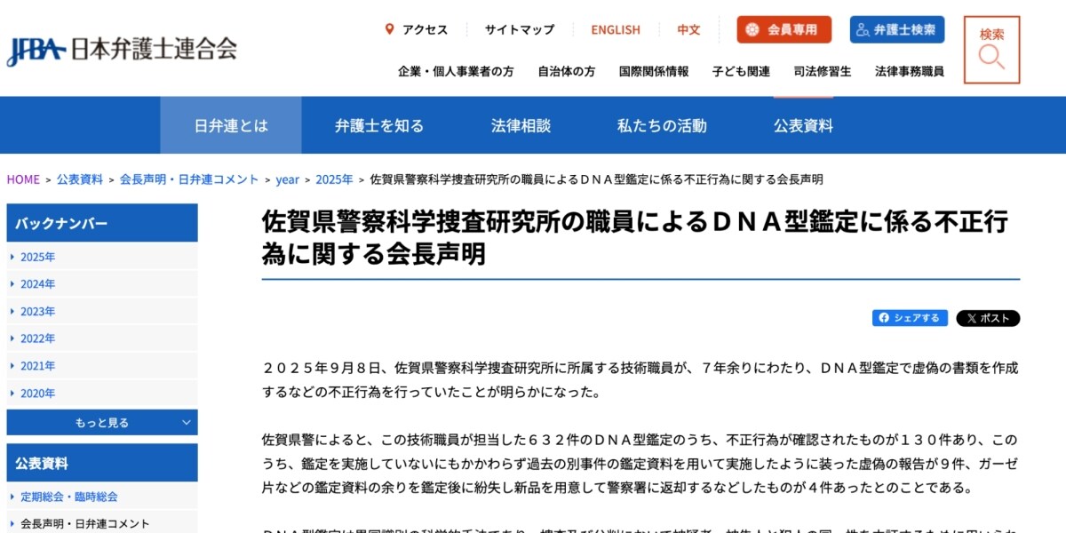 「証拠の偽造を防止できない構造的欠陥」日弁連、佐賀県警DNA鑑定不正に強く非難