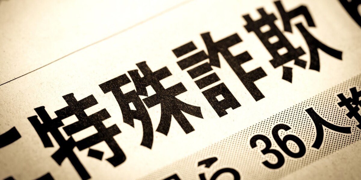 中学教諭を逮捕、特殊詐欺なのになぜ「窃盗未遂」？ インターホンを押した「受け子」の罪