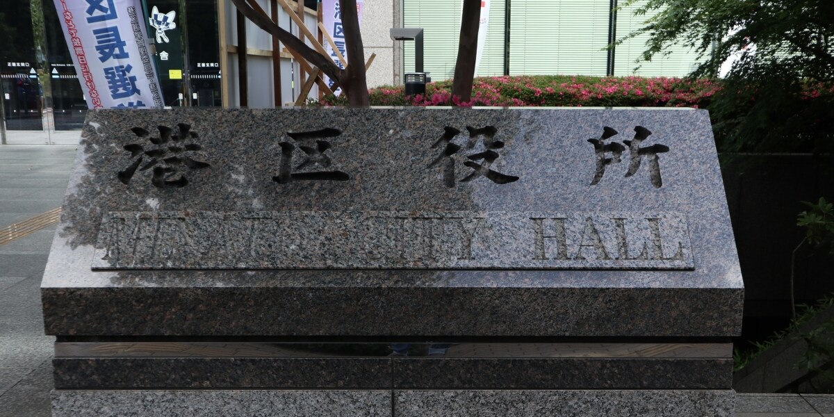 港区立幼稚園で「心理的に心を痛めた状況が確認された」いじめに類する行為に関する報告書公表