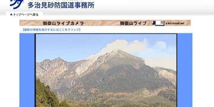 山　確認ページ 御嶽山噴火には「前兆現象」があった？入山規制しなかった国や自治体に