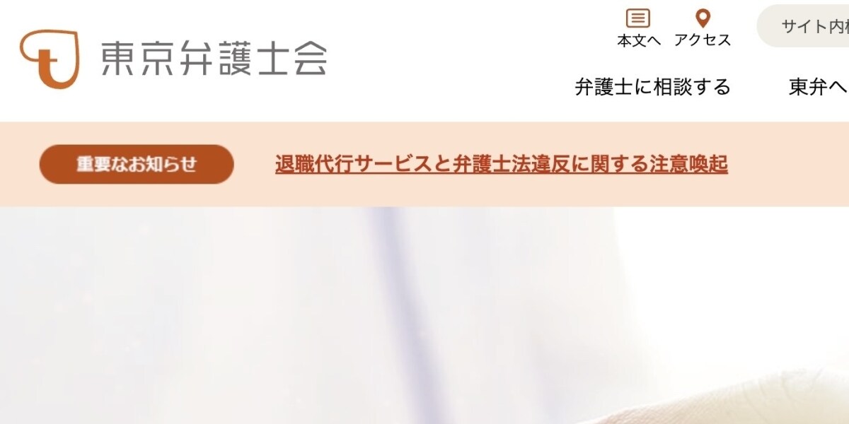 モームリ家宅捜索、東京弁護士会が改めて注意喚起「退職代行サービスには、非弁行為が含まれる場合も」