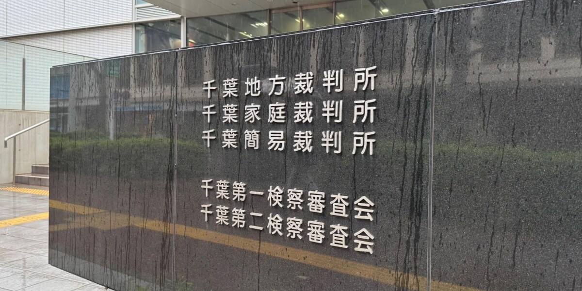 柔道教室元塾長に懲役22年の判決、睡眠導入剤入りジュースを飲ませ女児らに性的暴行…千葉地裁「卑劣」