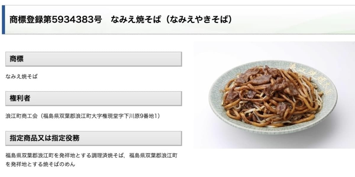 「なみえ焼そば」商標、名称使う飲食店からロイヤリティ徴収 商工会の権利はどこまで及ぶのか、弁護士が解説 - 弁護士ドットコムニュース