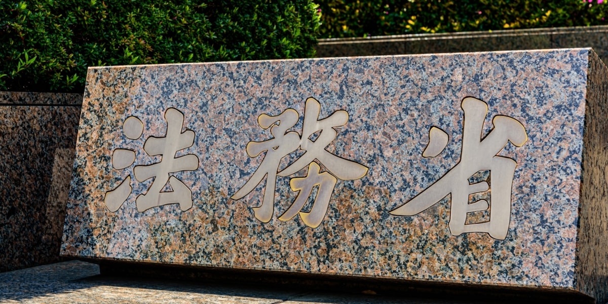 出所者らの受け入れは「平均65日で」 委託費不足で法務省が"日数制限"指示、現場「犯罪が増える」