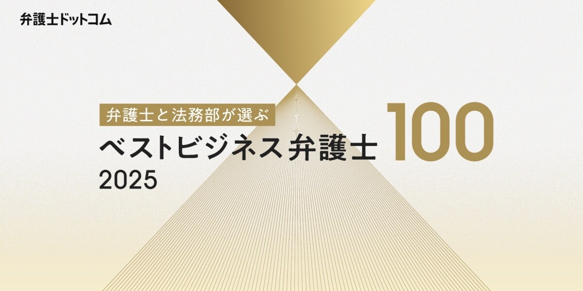 弁護士と法務部が選ぶ「ベストビジネス弁護士」調査…コーポレート、M&A、人事労務など＜TOP3＞