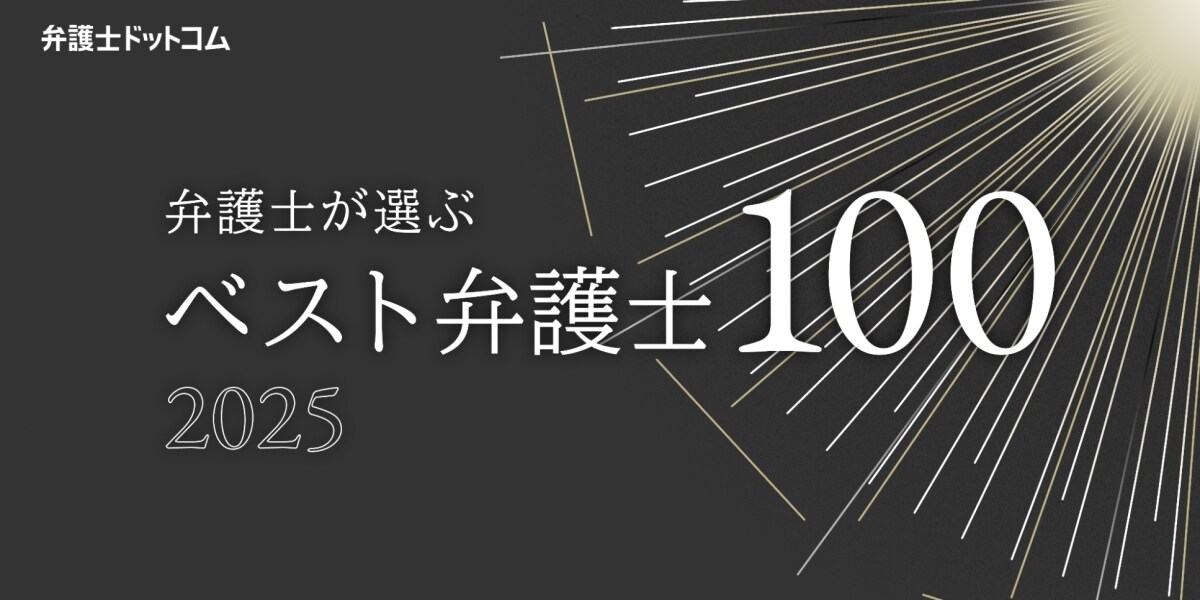 弁護士が選ぶ「ベスト弁護士」調査…刑事、労働、離婚・男女など9分野＜TOP3＞
