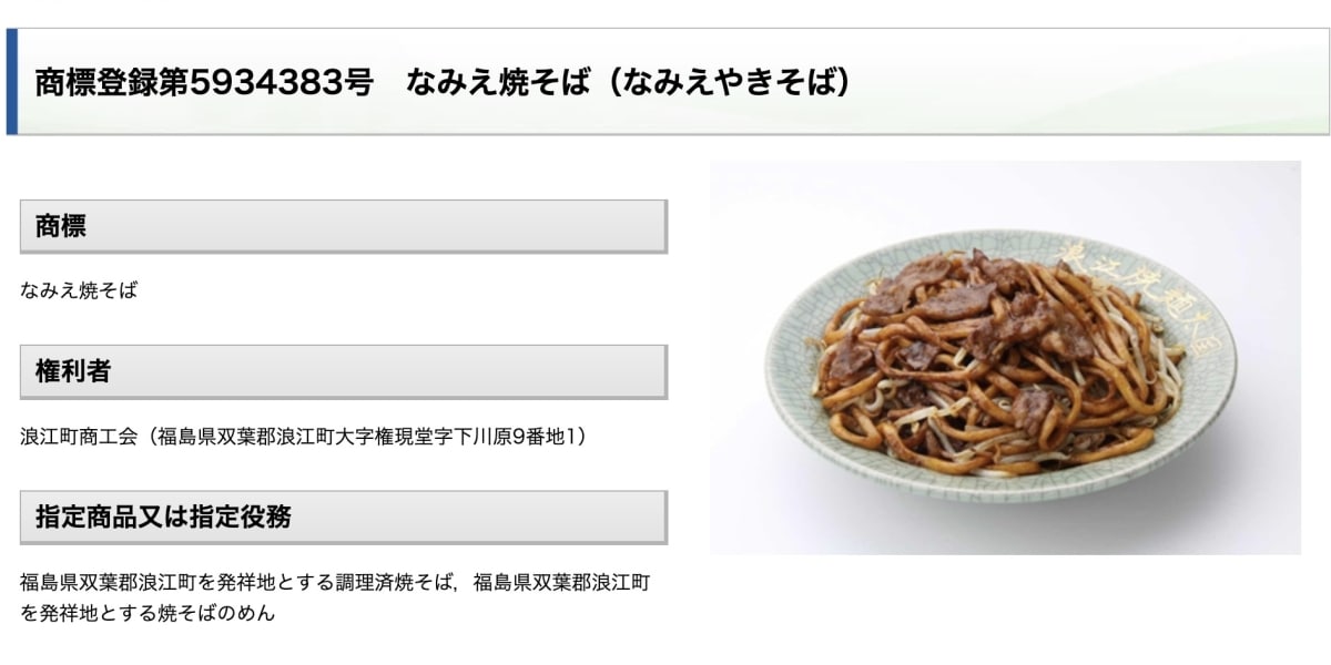 「なみえ焼そば」ロイヤリティ徴収騒動、飲食店とは「問題解決」、商工会がリリースで説明