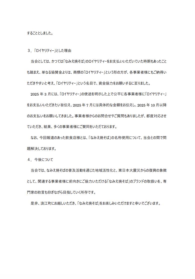 なみえ焼そばのロイヤリティ徴収に関する報道をうけての説明（浪江町商工会のホームページから）