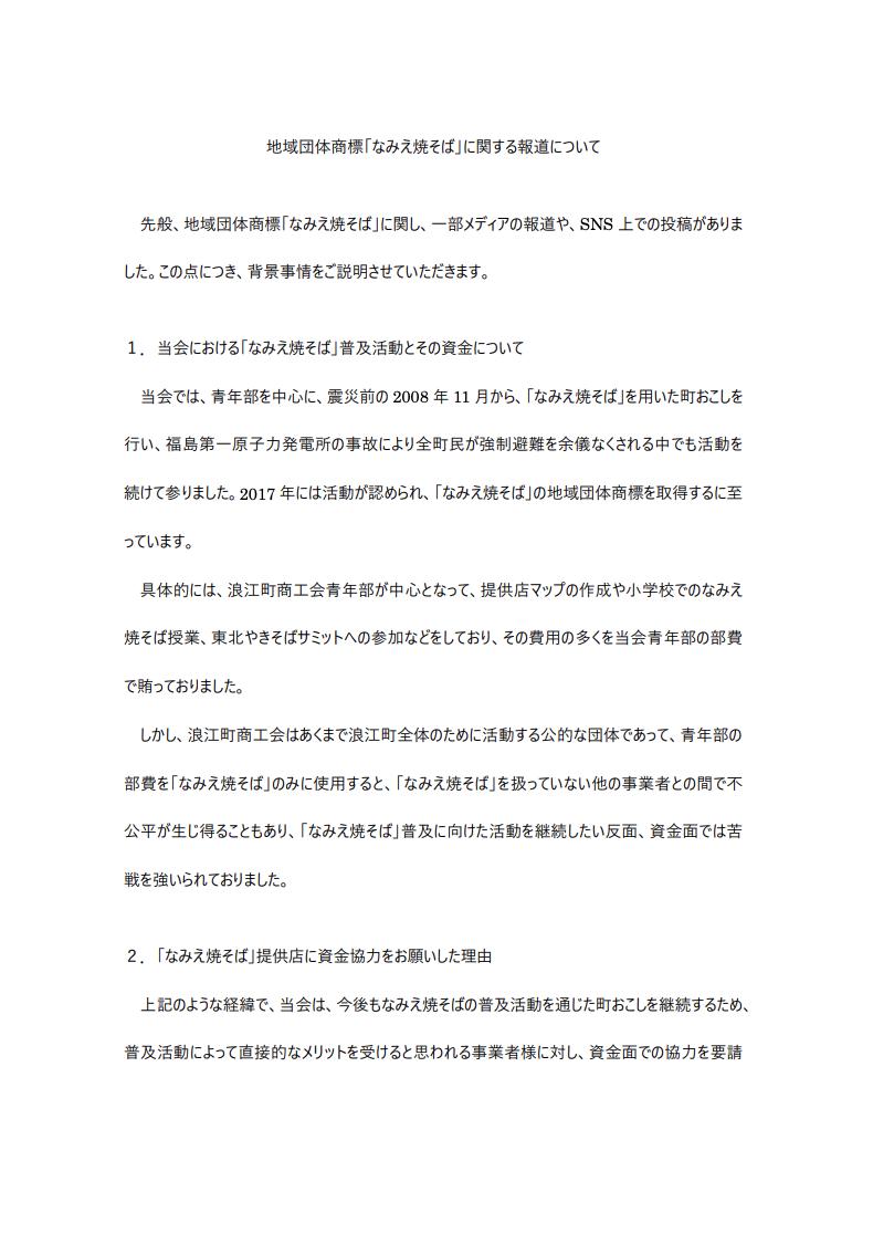 なみえ焼そばのロイヤリティ徴収に関する報道をうけての説明（浪江町商工会のホームページから）