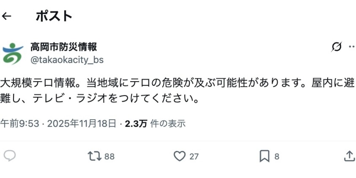 「大規模テロ情報」自治体の公式Xが避難呼びかけ→「誤報」、27分後に訂正　「Jアラートのシステム修理対応でミス」高岡市