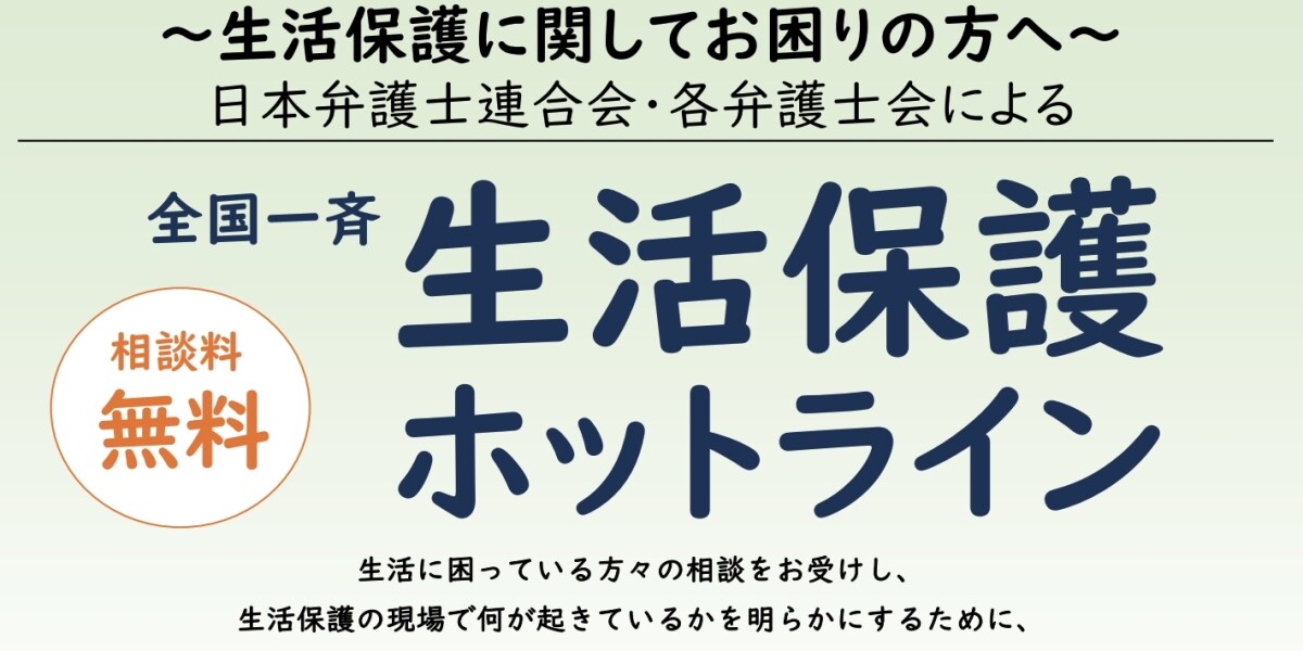 「貧困は なくす」日弁連、11月26日に全国一斉生活保護ホットライン実施