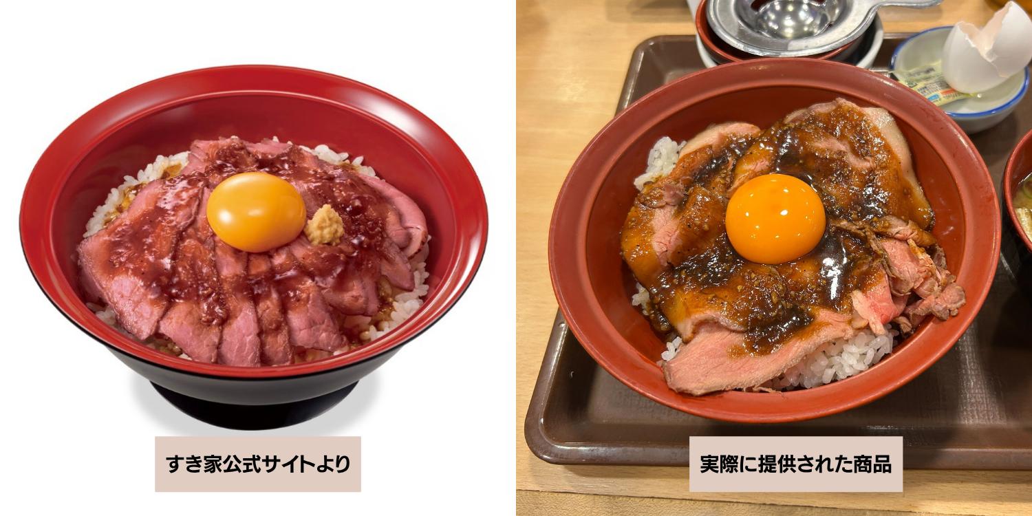 メニューの写真と店頭で実際に提供された「すき家」のローストビーフ丼（弁護士ドットコムニュース作成）