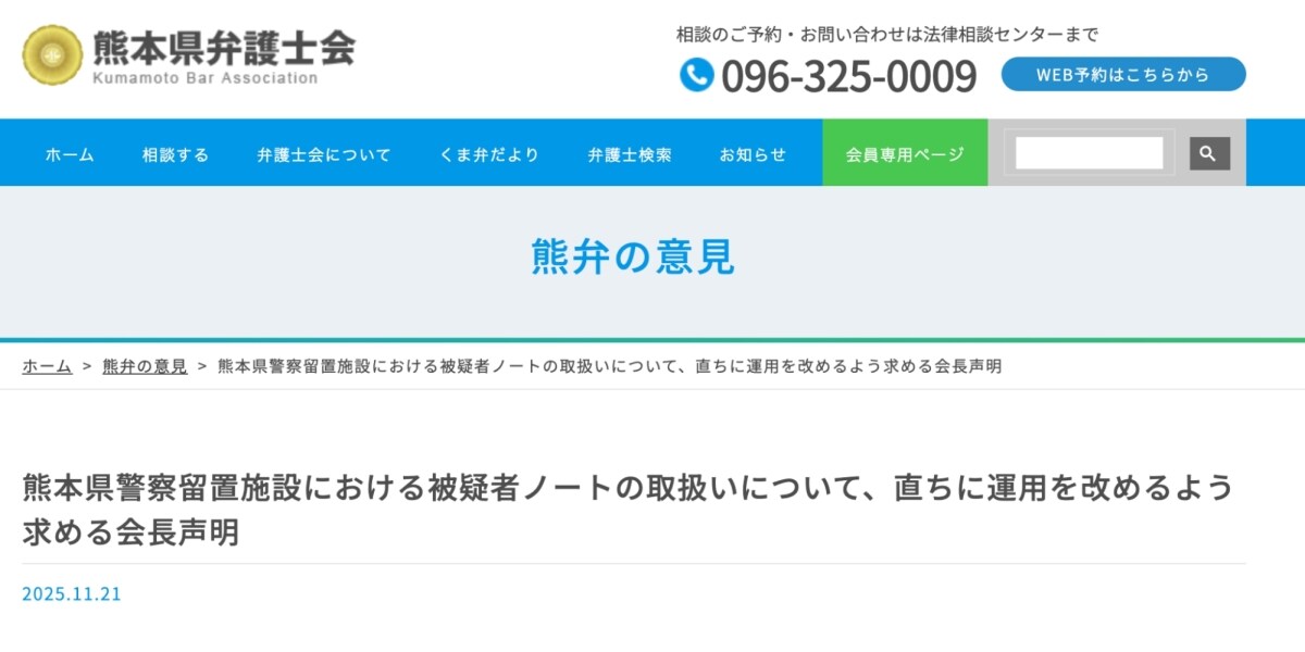 被疑者ノート回収は「黙秘権や接見交通権の侵害の恐れ」熊本県弁護士会、留置施設の運用改善を求める