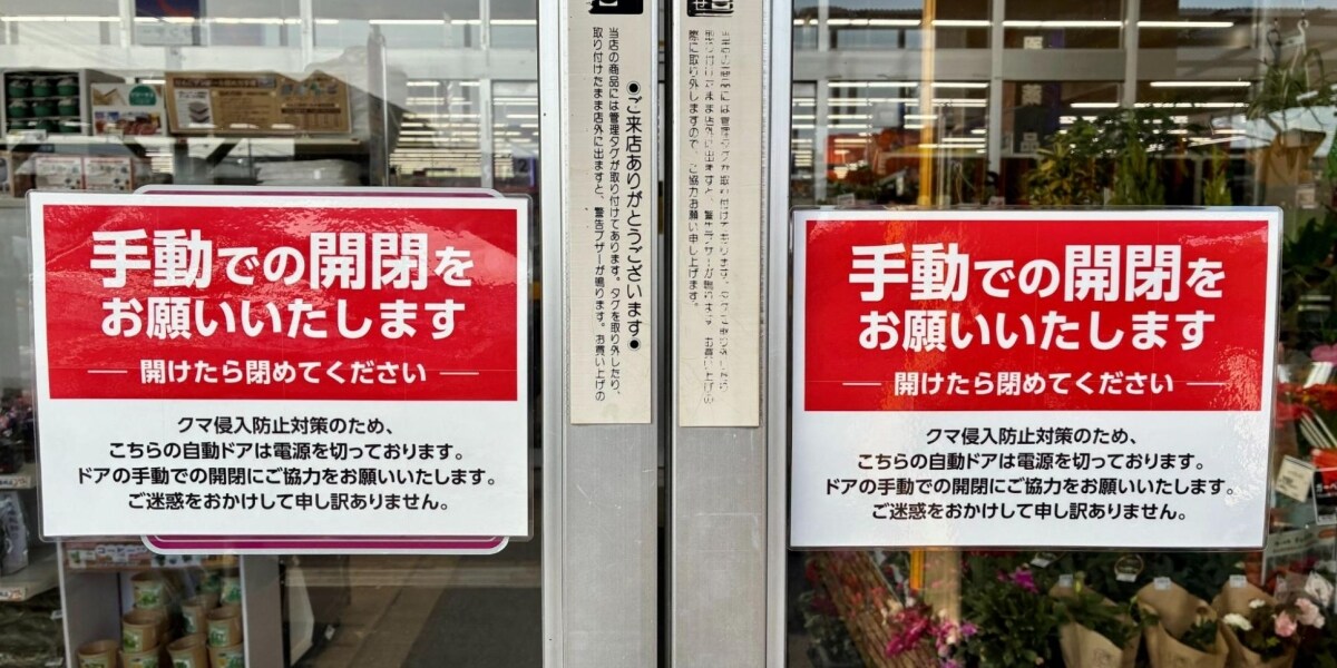 クマ対策グッズ「20倍」売れる東北、人々が"自衛"に走る裏で…自動ドアの「手動切り替え」に意外な盲点も