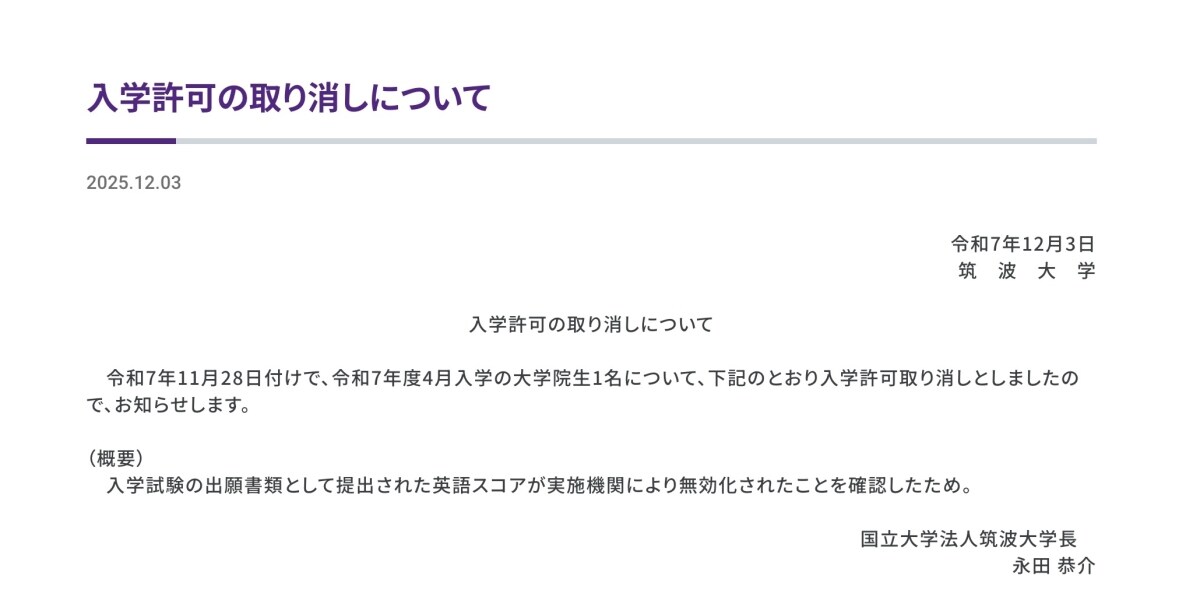 TOEIC不正、筑波大が院生1人の「入学取り消し」発表　スコア無効803人の影響